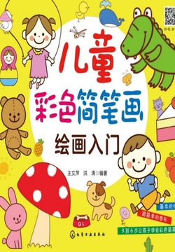 儿童彩色简笔画绘画入门 封面