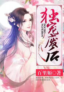 獨(dú)寵廢后