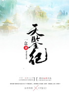 天鉴记在线阅读