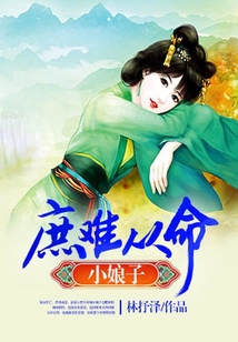 庶难从命:将军家的小娘子