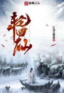 轮回仙