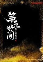 第五世間在線閱讀