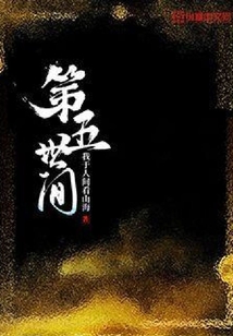 第五世間