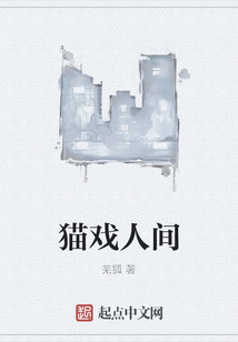 貓戲人間