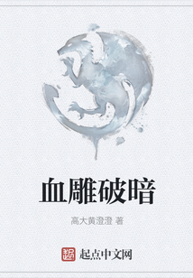 血雕破暗