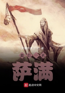 最后一名薩滿(mǎn)