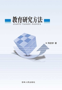 教育研究方法