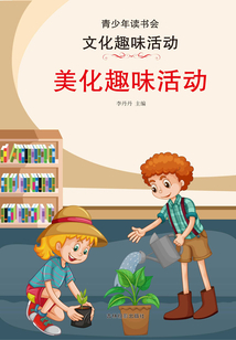 美化趣味活動