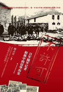 不许可:日军随军记者相机中的侵华历史