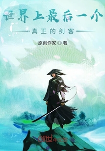 世界上最后一個真正的劍客