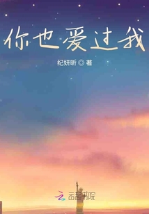 你也愛過我