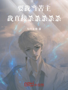 要我当苦主,我直接杀杀杀杀杀!在线阅读