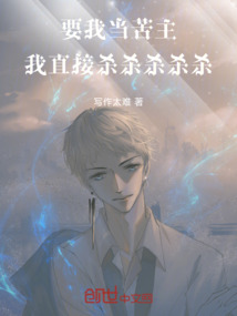 要我當苦主，我直接殺殺殺殺殺！