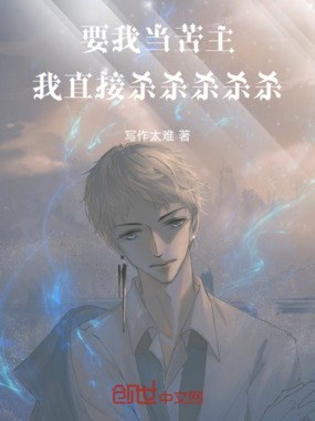 要我当苦主，我直接杀杀杀杀杀！在线阅读