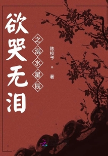 欲哭無淚之溺水星辰