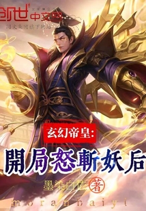 玄幻帝皇:开局怒斩妖后 cover