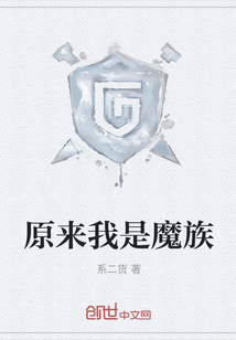 原來我是魔族