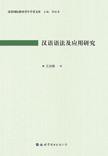 漢語語法及應(yīng)用研究