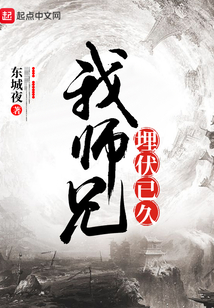 我師兄埋伏已久