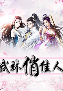 武林俏佳人