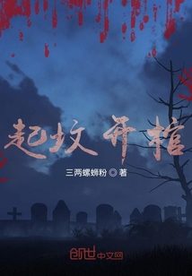 起墳開棺
