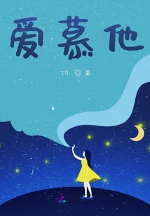 愛慕他
