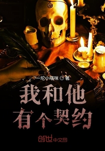我和他有個契約