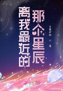 離我最近的那個星辰