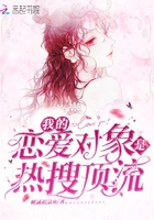 我的戀愛對象是熱搜頂流在線閱讀