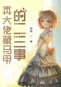 真大佬藏马甲的二三事