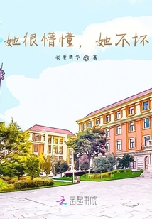 她很懵懂，她不壞