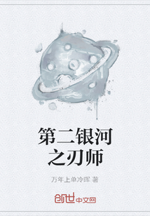 第二銀河之刃師