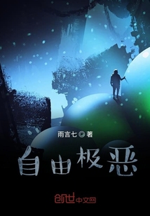 自由極惡