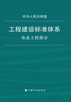 工程建设标准体系（农业工程部分）