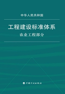 工程建設標準體系（農業工程部分）