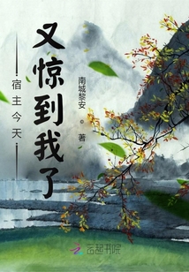宿主今天又驚到我了