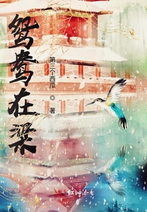 鴛鴦在梁