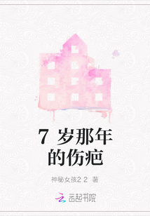 7歲那年的傷疤