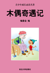 木偶奇遇記(少年成長必讀中外名著叢書)