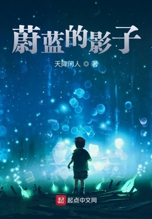 蔚藍的影子