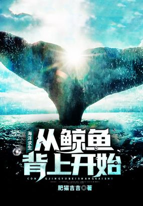 海洋求生:从鲸鱼背上开始在线阅读