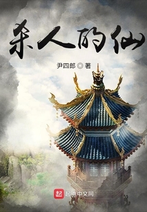 殺人的仙
