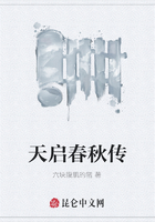 天启春秋传在线阅读