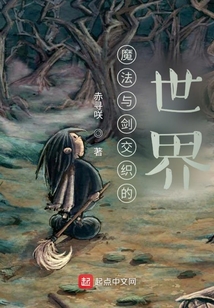 魔法與劍交織的世界