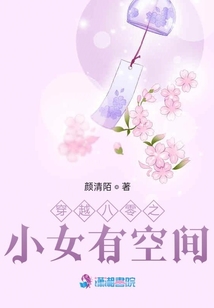 穿越八零之小女有空間