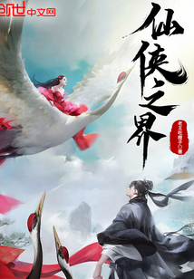 仙侠之界