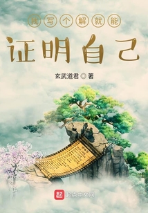 我寫個解字就能證明自己