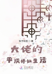 大佬的平淡修仙生活