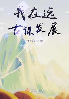 我在远古谋发展在线阅读