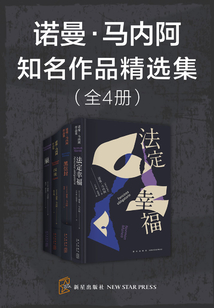 诺曼·马内阿知名作品精选集（全4册）